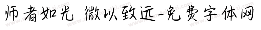 师者如光 微以致远字体转换